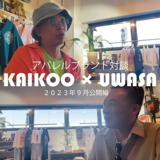 KAIKOO × UWASA コラボ対談